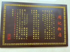 -周记粉店(县正街店)