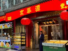 -清真·京华源铜锅涮肉(丰庆店)