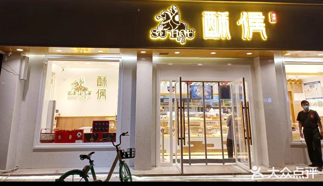 酥侯糕点(靖江路店)图片