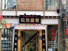 门面-陀岗美食·云南藏式特色餐厅