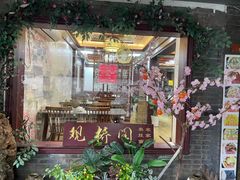 -观桥阁(锦溪店)