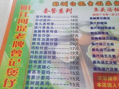 菜单-阳江河堤老牌曾记美食