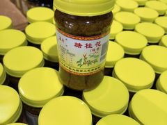 -苏州市吴中区光福窑上花果蜜饯厂
