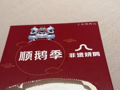 -顺鹅季·非遗烧鹅(六道口店)