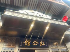 -民国红公馆·秦淮八艳(夫子庙店)
