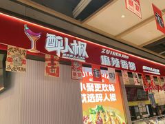 -醉人椒麻辣香锅(上地华联店)