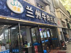 门面-兰州牛肉拉面(瑞金路)