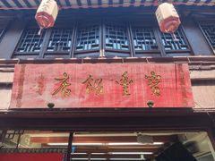-宝丰饭店