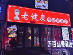 -老健康贾姨原味馆