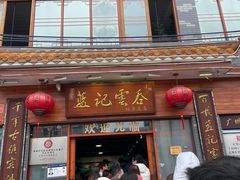 -蓝记云吞(正果店)