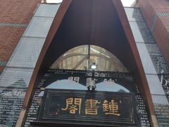 -钟书阁(松江泰晤士小镇店)