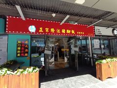 门面-友记正宗隆江猪脚饭(首经贸店)