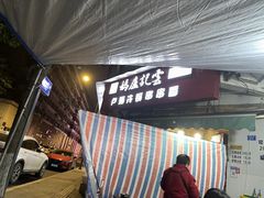 门面-雲记卢妈冷锅串串(中道街总店)