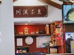 -川流不息·地道川菜·小龙虾(新松江路店)