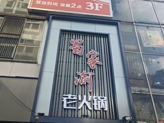 门面-蜀家渝重庆火锅(南屏街店)