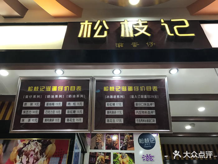 莫沫南路松枝记(茂业天地店-价目表-菜单图片-太原美食-大众点评网