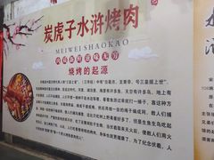 -炭虎子水浒烤肉(梦时代店)
