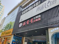 -滇香肴·云南菜蒸汽石锅鱼(云南北路店)