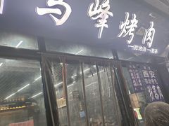 -清真·马峰烤肉(小学习北巷店)
