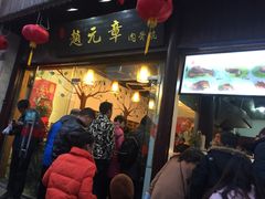 -赵元章肉骨烧(山塘街店)