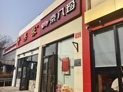 -京八珍(和平东桥店)