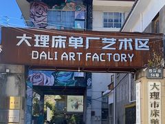 -大理床单厂艺术区
