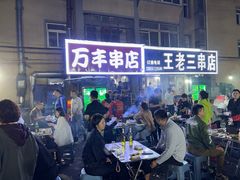 -万丰串店