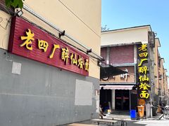 -醉仙烩面馆