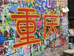 -黄桷坪涂鸦艺术街