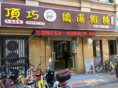 门面-顶巧鸡汤馄饨(虹口总店)