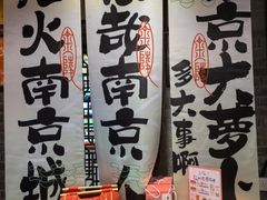 -南京大牌档(崇文门国瑞店)