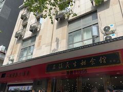 -三镇民生甜食馆(胜利街总店)