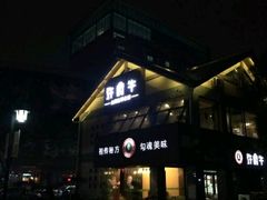 android_upload_pic-许府牛火锅(信义坊总店)