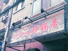 -四合心砂锅居(轩辕小区店)