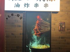 -乐彡炸串·烤苕皮(西单华威约饭街店)