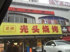 门面-云晓光头烧烤吧(德平路店)