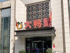门面-大鸭梨烤鸭(房山店)
