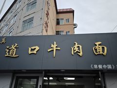 -清真·道口牛肉面
