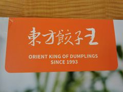-东方饺子王(新阳路店)