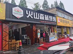 门面-火山森林烧烤