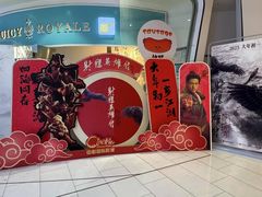 -中影国际影城(合生汇CINITY店)