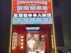 -永發發串串火锅馆·烧烤·大排档(传媒大学店)