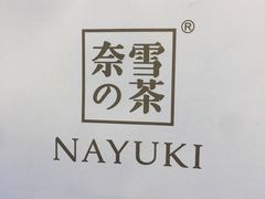 -奈雪的茶(湖滨银泰in77C区PRO店)