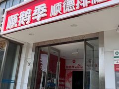 -顺鹅季·非遗烧鹅(六道口店)