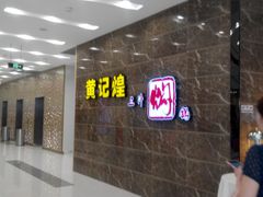 IMG_20131013_124139-黄记煌三汁焖锅(凯德广场店)