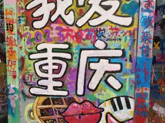 -黄桷坪涂鸦艺术街