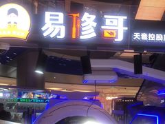 -易修哥手机维修·壳膜·回收(南山益田假日店)