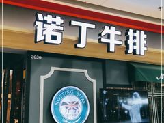 门面-诺丁牛排(南京江宁万达店)