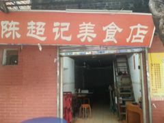 -陈超记美食店