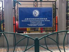 -上海协和双语学校(浦东校区)